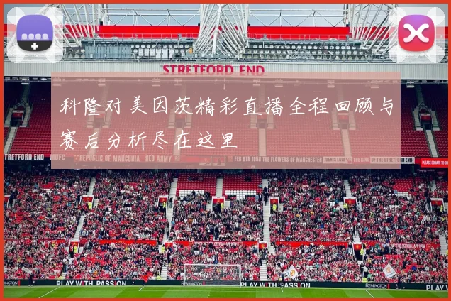 湖人对决全场火箭精彩回放分析与赛后点评