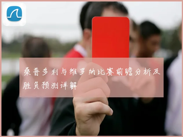 桑普多利与维罗纳比赛前瞻分析及胜负预测详解