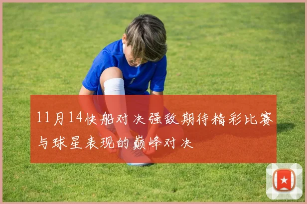 11月14快船对决强敌期待精彩比赛与球星表现的巅峰对决