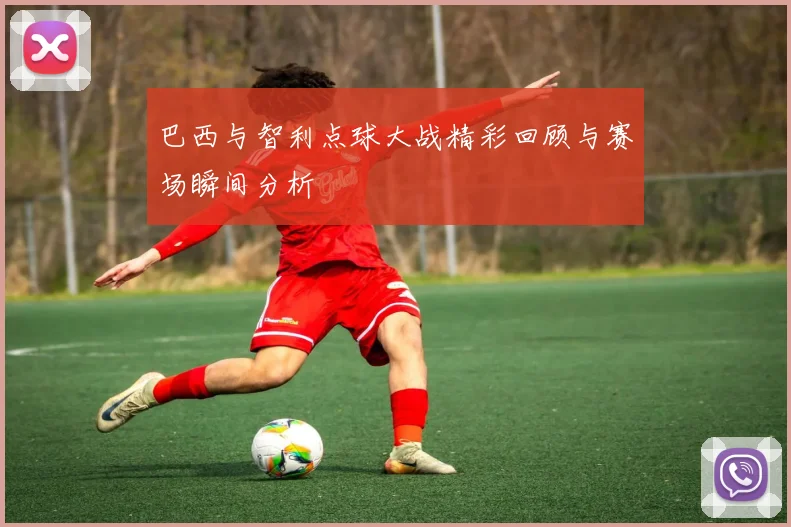 巴西与智利点球大战精彩回顾与赛场瞬间分析