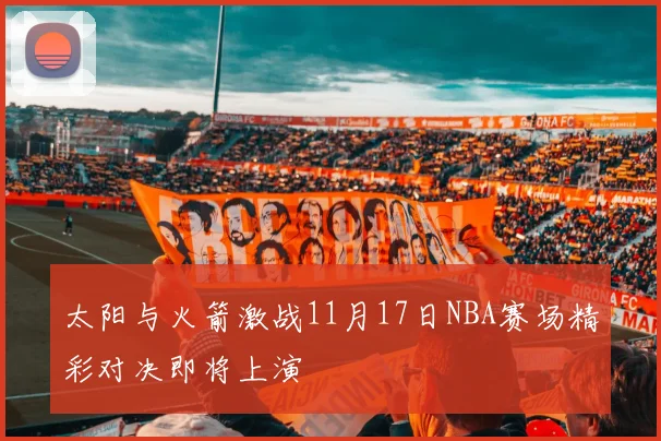 太阳与火箭激战11月17日NBA赛场精彩对决即将上演