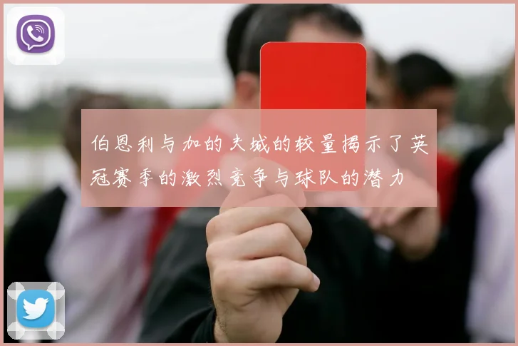 伯恩利与加的夫城的较量揭示了英冠赛季的激烈竞争与球队的潜力