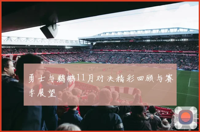 勇士与鹈鹕11月对决精彩回顾与赛季展望