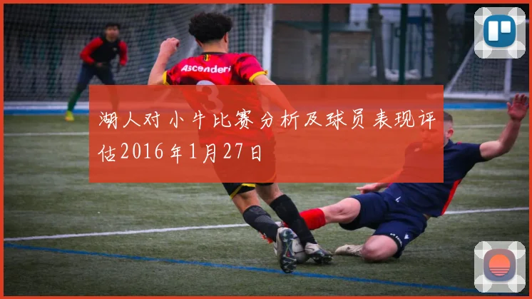 湖人对小牛比赛分析及球员表现评估2016年1月27日