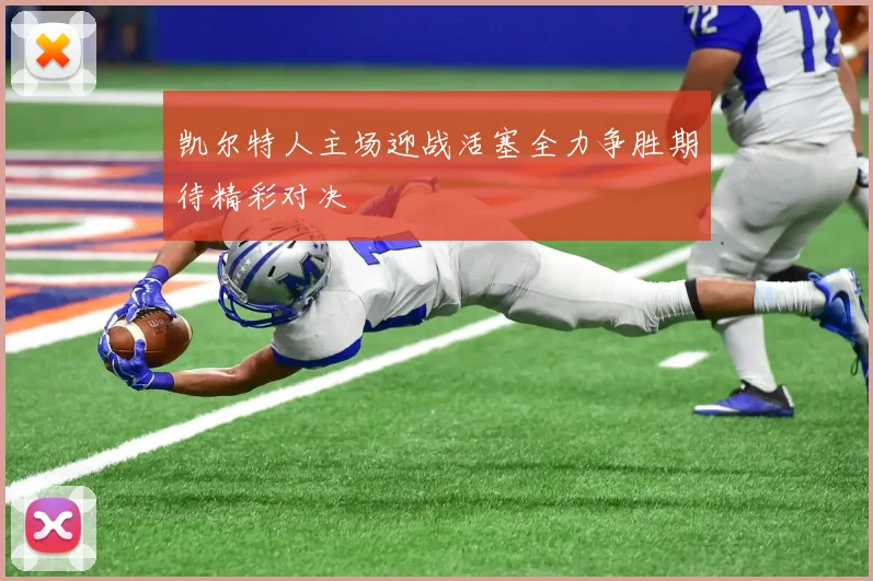 凯尔特人主场迎战活塞全力争胜期待精彩对决