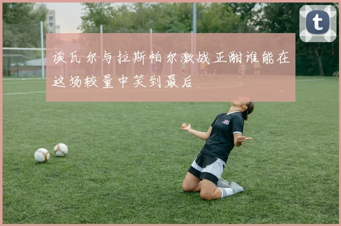 欧冠赛场惊现冷门阿森纳遗憾出局波尔图晋级16强