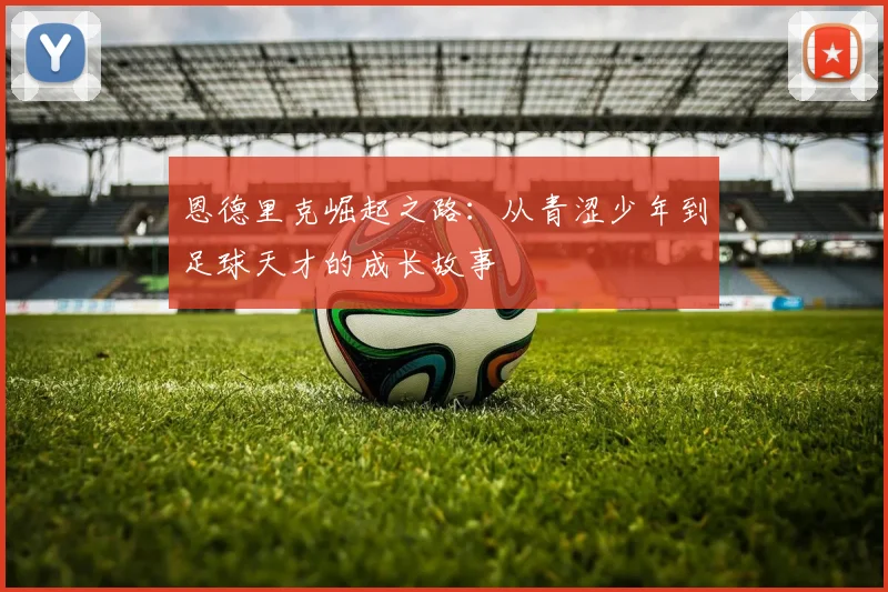 矿工与曼城对决比分预测分析及赛前展望