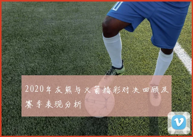 2020年灰熊与火箭精彩对决回顾及赛季表现分析