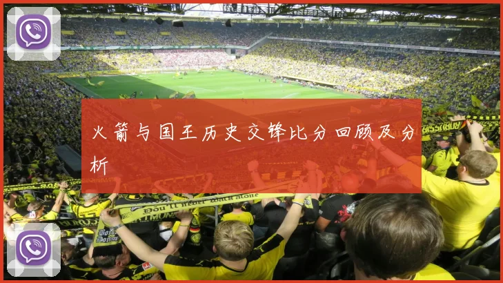 火箭与国王历史交锋比分回顾及分析