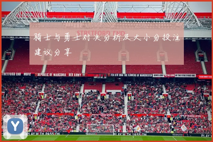 骑士与勇士对决分析及大小分投注建议分享