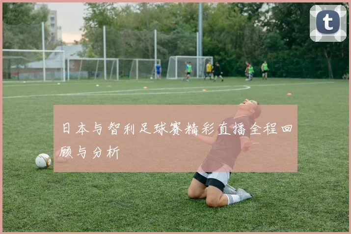 贵州智诚迎战青岛黄海争夺中甲联赛关键三分之战
