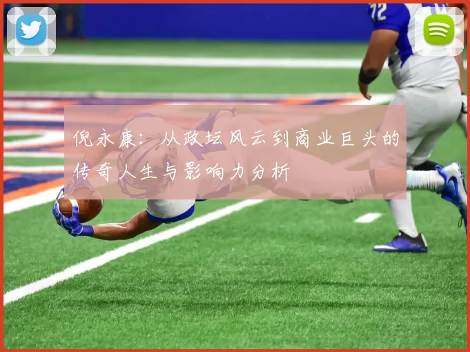 倪永康：从政坛风云到商业巨头的传奇人生与影响力分析