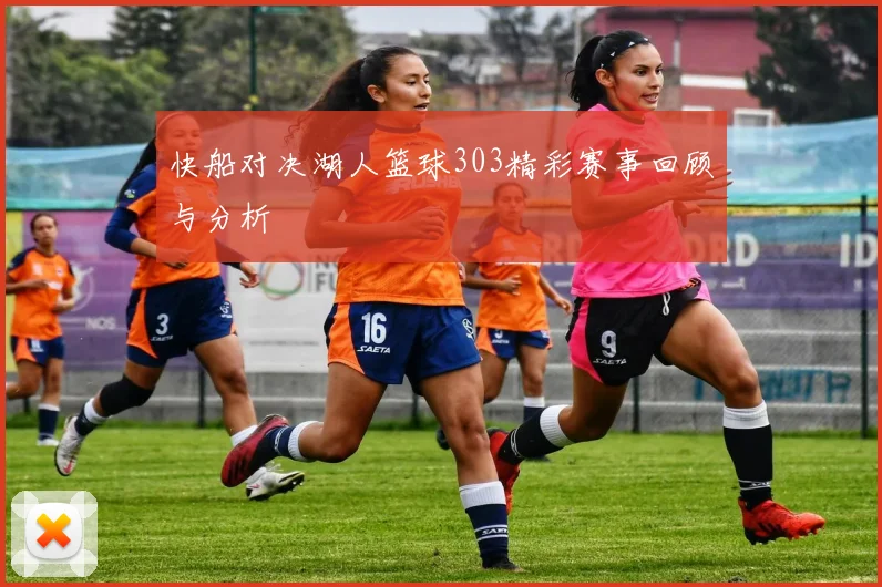 快船对决湖人篮球303精彩赛事回顾与分析