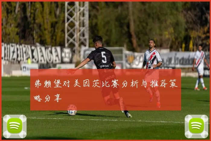 弗赖堡对美因茨比赛分析与推荐策略分享